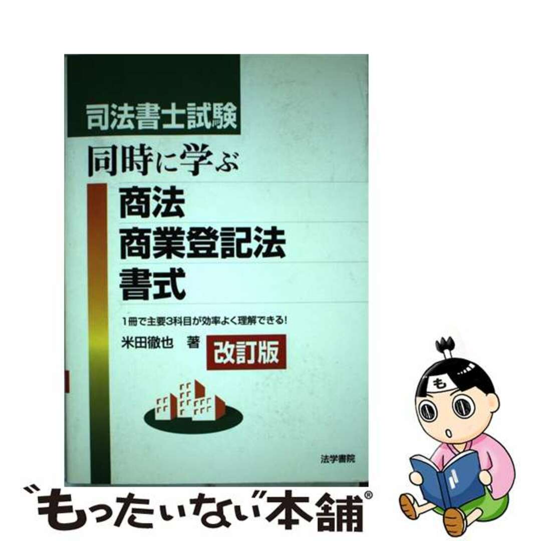 人気商品の再入荷情報をお届け! 【中古】 司法書士試験同時に学ぶ商法・商業登記法・書式 改訂版/法学書院/米田徹也 資格+検定