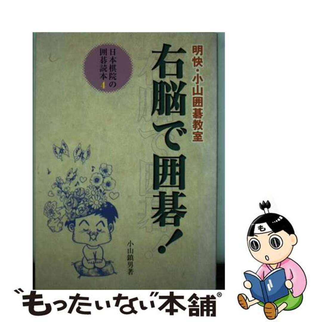 【中古】 右脳で囲碁！ 明快・小山囲碁教室/日本棋院/小山鎮男 エンタメ/ホビーの本(趣味/スポーツ/実用)の商品写真