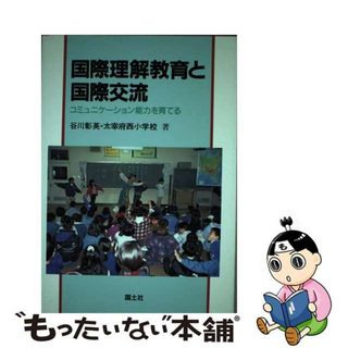 【中古】 国際理解教育と国際交流 コミュニケーション能力を育てる/国土社/谷川彰英(人文/社会)