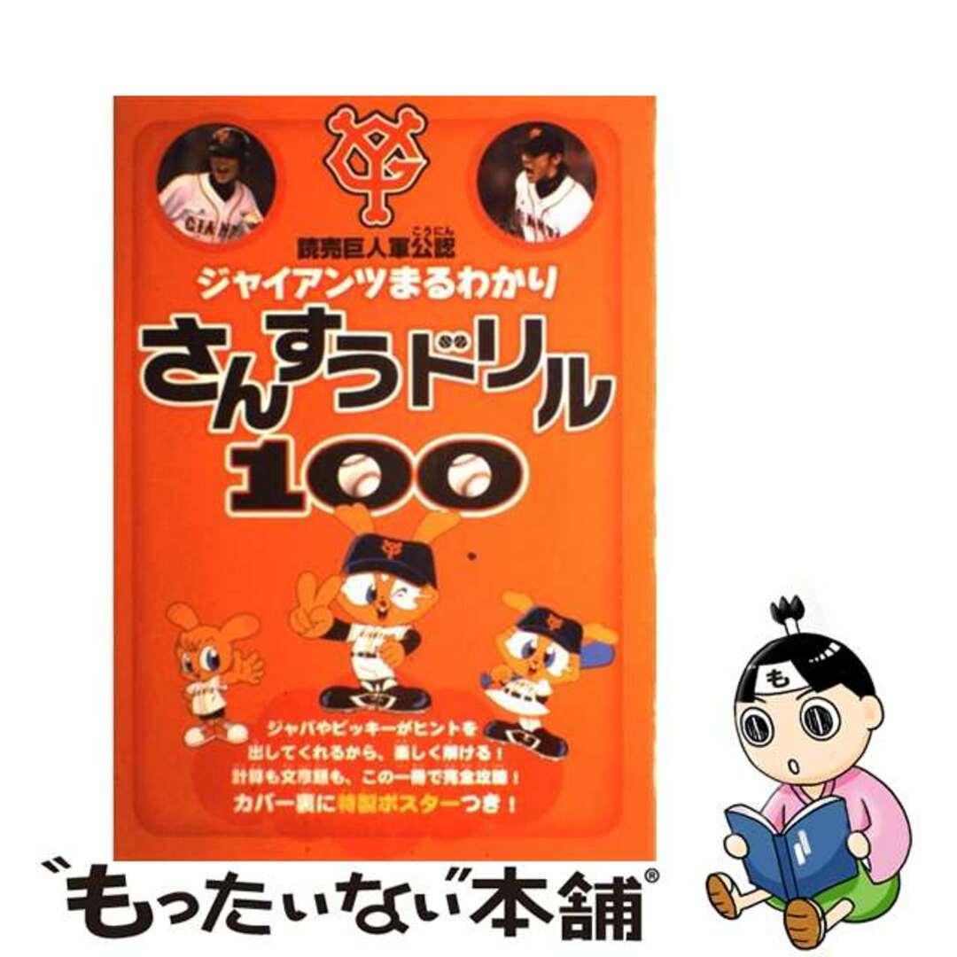 ジャイアンツまるわかりさんすうドリル１００ 読売巨人軍公認/すばる舎/すばる舎単行本ISBN-10