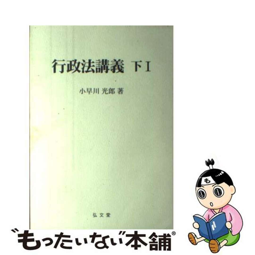 行政法講義 下　１/弘文堂/小早川光郎