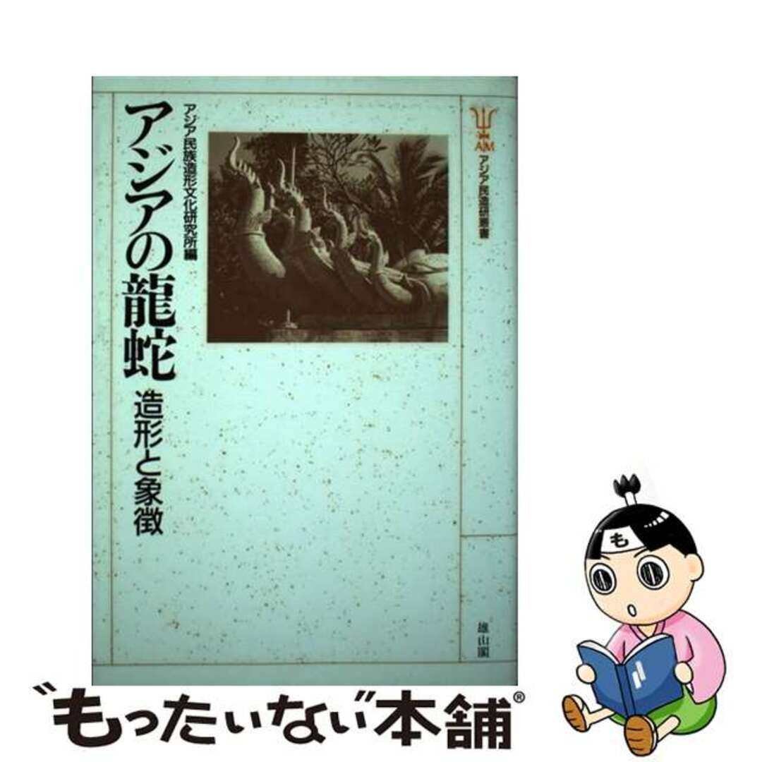 アジアの竜蛇 造形と象徴/雄山閣/アジア民族造形文化研究所