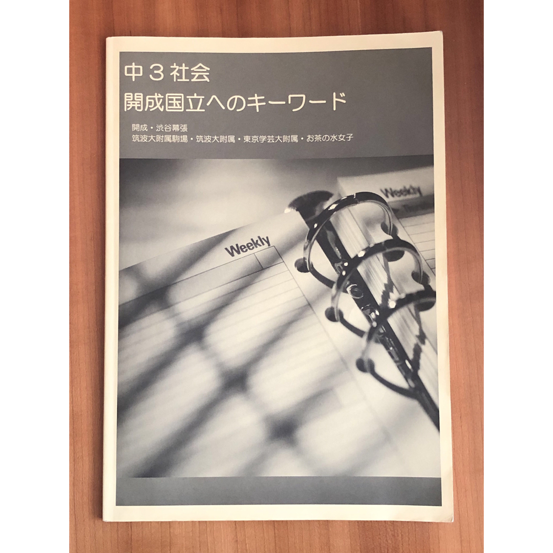 NEWモデル 早稲田アカデミー)中3社会 by 開成国立へのキーワードの通販 語学・辞書・学習参考書
