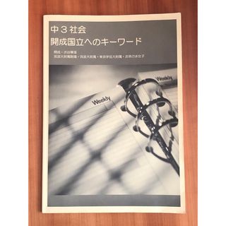 (早稲田アカデミー)中3社会 開成国立へのキーワード(語学/参考書)