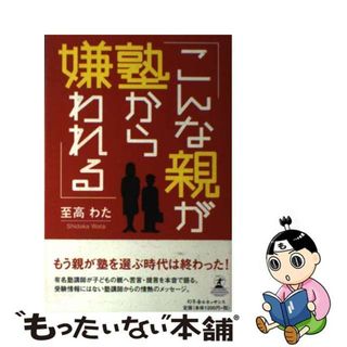 こんな親が塾から嫌われる/幻冬舎ルネッサンス/至高わた