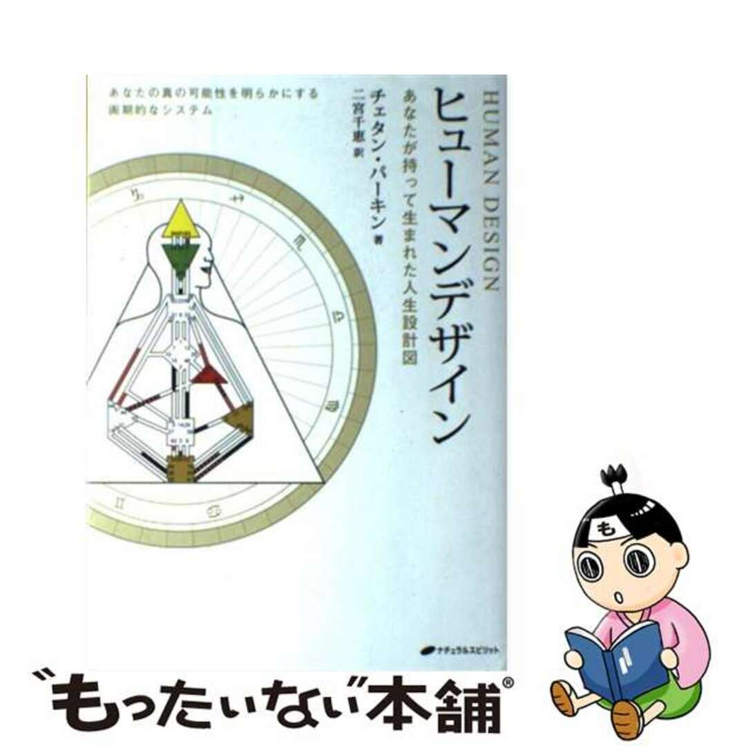 【中古】 ヒューマンデザイン あなたが持って生まれた人生設計図/ナチュラルスピリット/チェタン・パーキン | フリマアプリ ラクマ