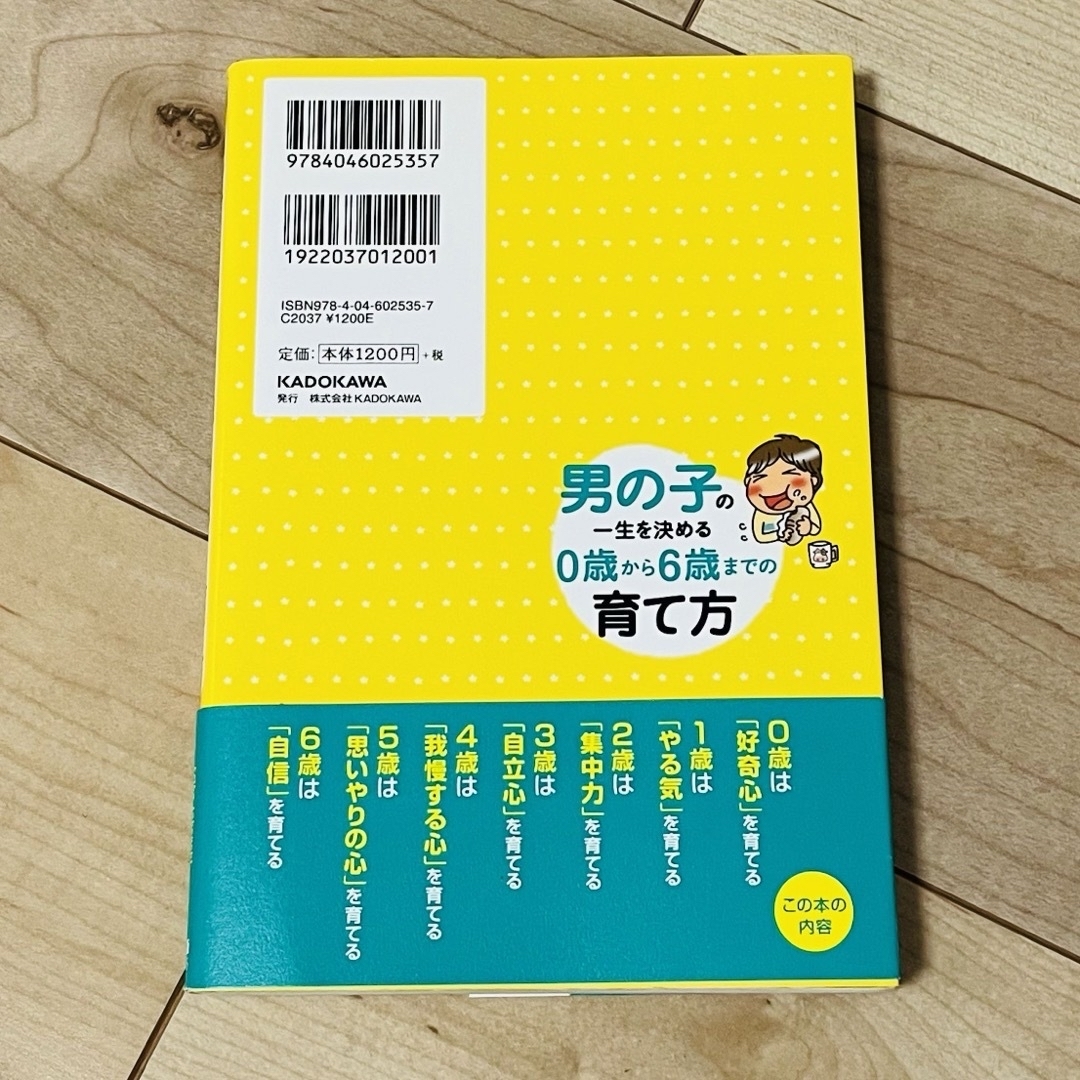 角川書店(カドカワショテン)の男の子の一生を決める０歳から６歳までの育て方 エンタメ/ホビーの雑誌(結婚/出産/子育て)の商品写真