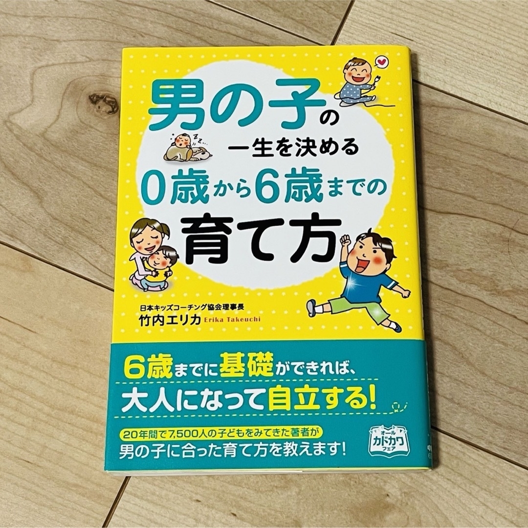 角川書店(カドカワショテン)の男の子の一生を決める０歳から６歳までの育て方 エンタメ/ホビーの雑誌(結婚/出産/子育て)の商品写真