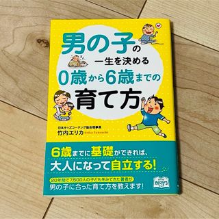 角川書店 - 男の子の一生を決める０歳から６歳までの育て方