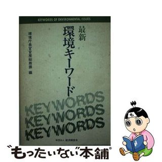 【中古】 最新環境キーワード/経済調査会/環境庁(科学/技術)