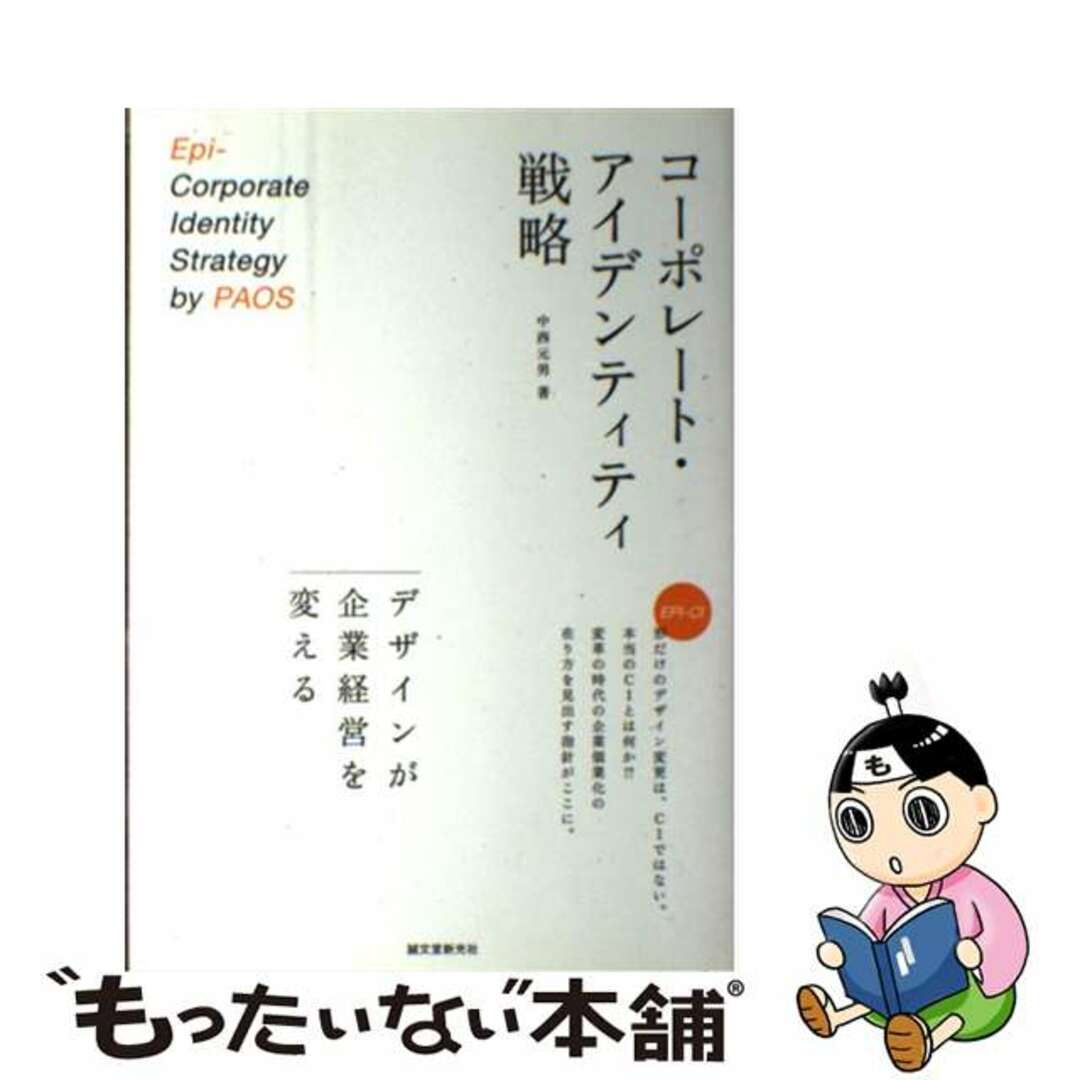 コーポレート・アイデンティティ戦略 : デザインが企業経営を変える