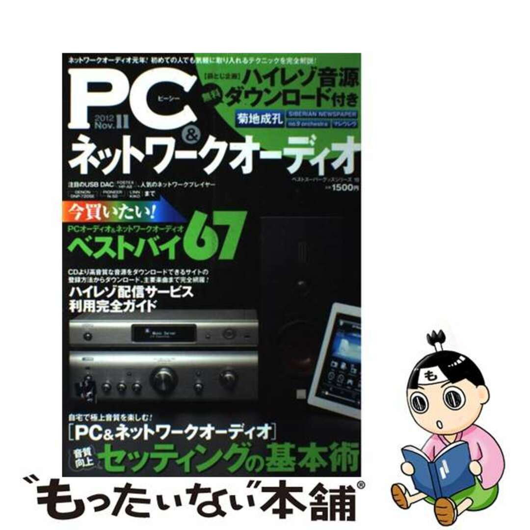 ＰＣ＆ネットワークオーディオ ２０１２　１１/ベストセラーズベストセラーズ出版社