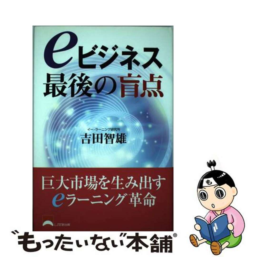 【中古】 eビジネス最後の盲点/しののめ出版(板橋区)/吉田智雄 エンタメ/ホビーの本(人文/社会)の商品写真