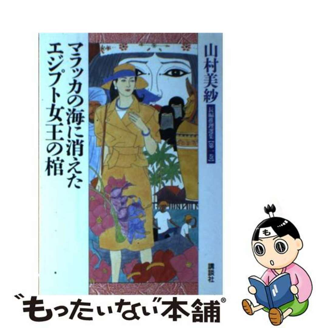 山村美紗長編推理選集 第１巻/講談社/山村美紗