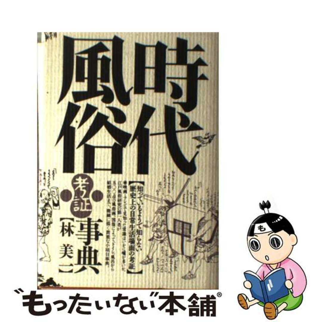 【中古】 時代風俗考証事典 〔２００１年〕新/河出書房新社/林美一 エンタメ/ホビーの本(人文/社会)の商品写真