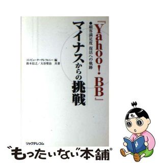 【中古】 『Ｙａｈｏｏ！　ＢＢ』マイナスからの挑戦 顧客満足度復活への軌跡/リックテレコム/月刊コンピューターテレフォニー編集部(コンピュータ/IT)