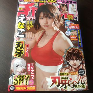 アキタショテン(秋田書店)のえなこ   週刊少年チャンピオン 45号  付録応募券無(少年漫画)