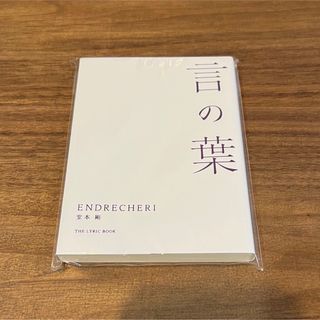 キンキキッズ(KinKi Kids)の堂本剛　言の葉　ENDRECHERI (アイドルグッズ)