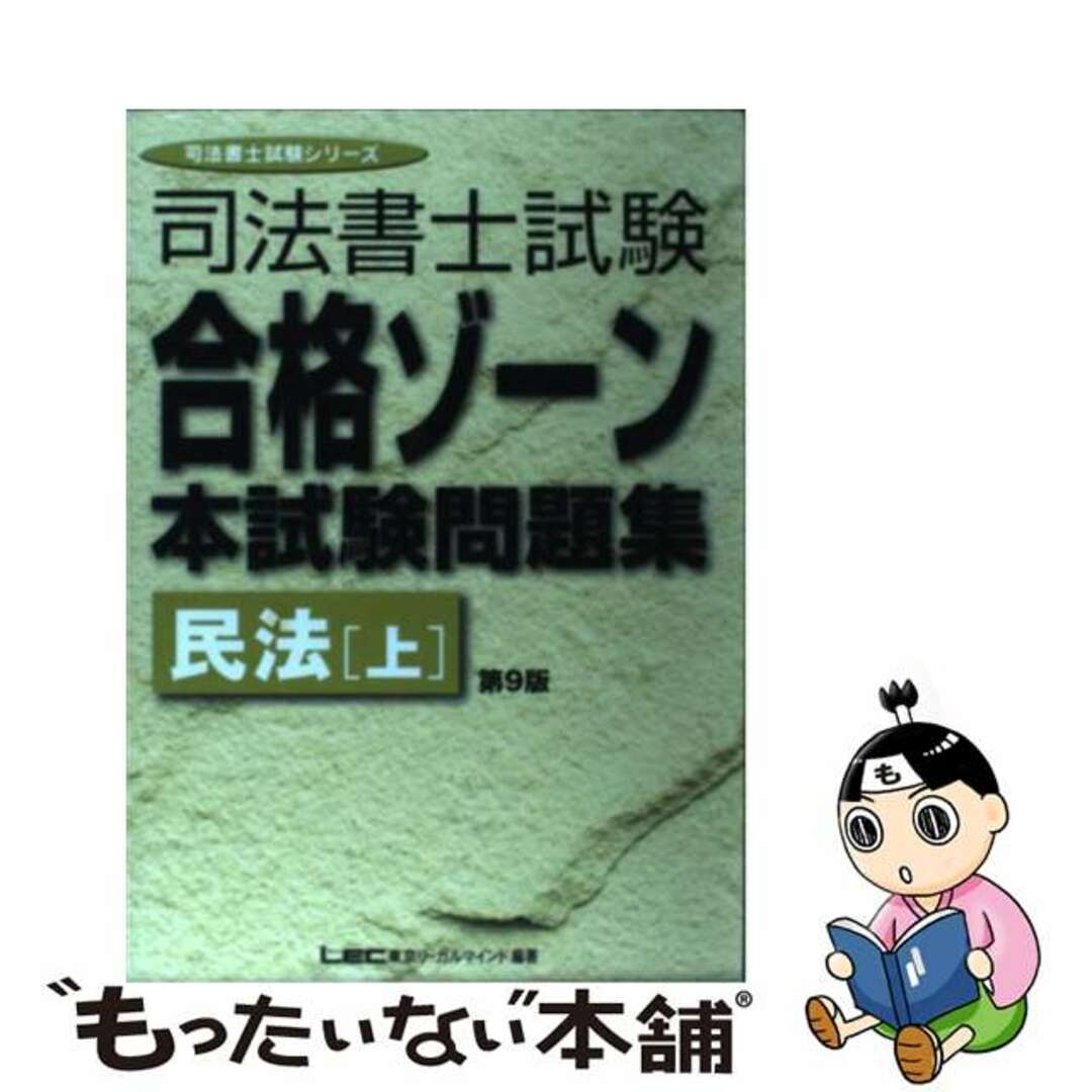 司法書士試験合格ゾーン本試験問題集 民法　上 第９版/東京リーガルマインド/東京リーガルマインドＬＥＣ総合研究所司法