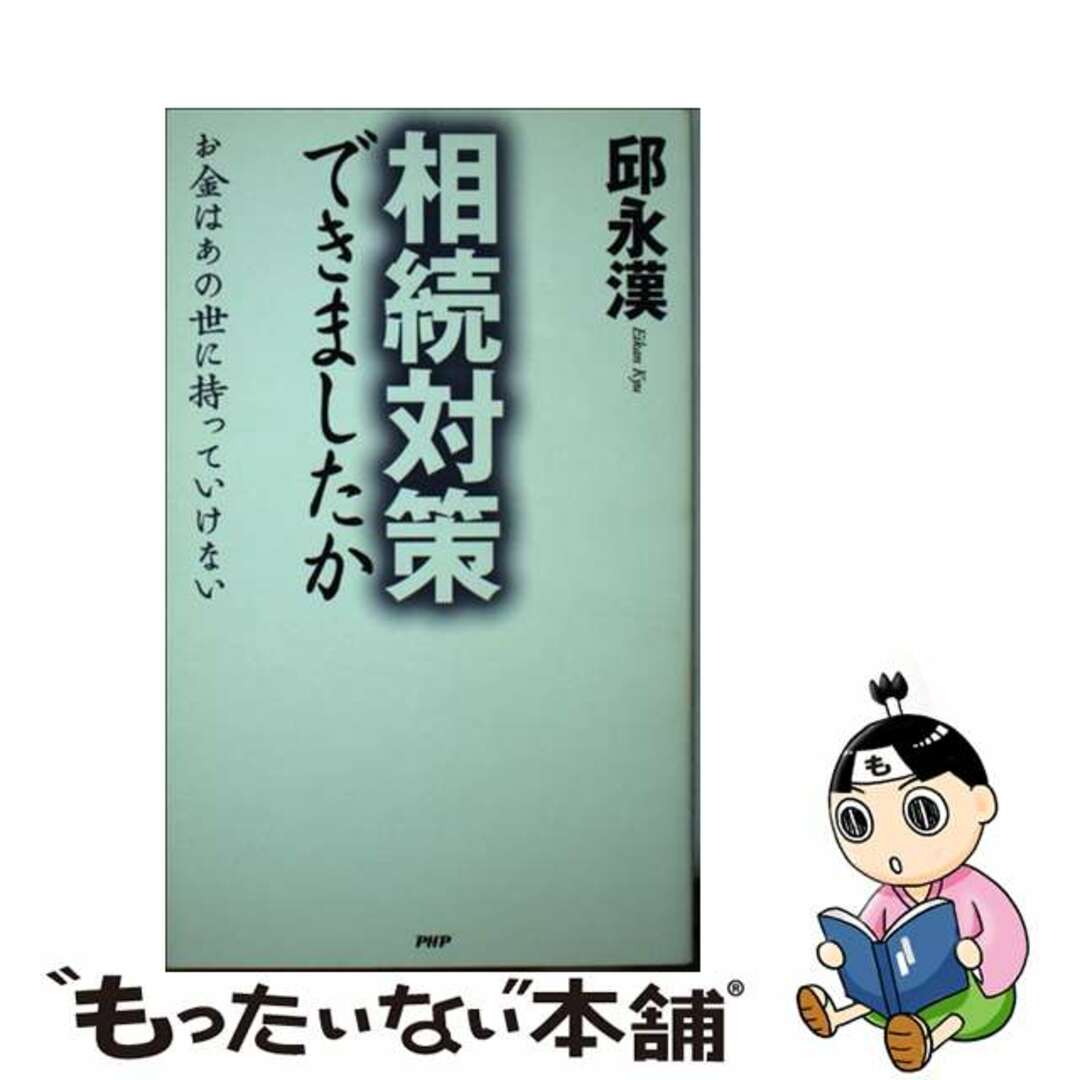 相続対策できましたか : お金はあの世に持っていけない