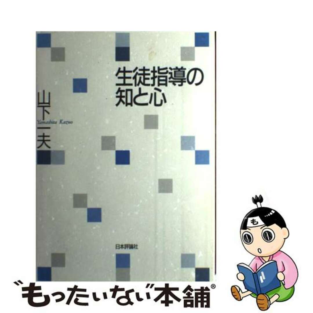 【レビューを書けば送料当店負担】 【中古】 生徒指導の知と心/日本評論社/山下一夫(臨床心理学) 人文+社会