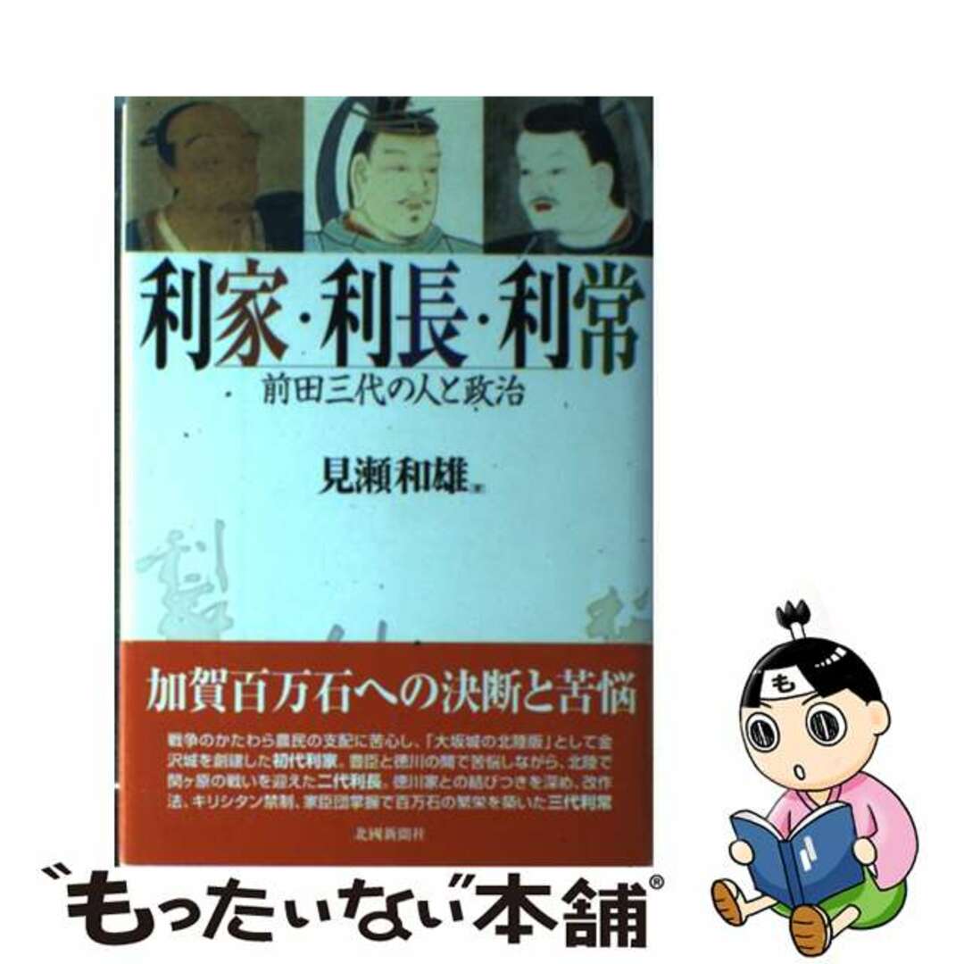 前田三代の人と政治/北国新聞社/見瀬和雄の通販　利家・利長・利常　中古】　ラクマ店｜ラクマ　by　もったいない本舗