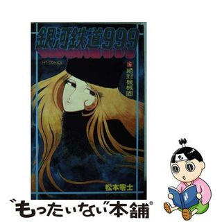 【中古】 銀河鉄道９９９ １６/少年画報社/松本零士(少年漫画)