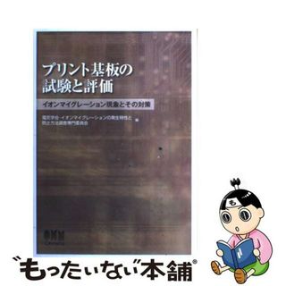 【中古】 プリント基板の試験と評価 イオンマイグレーション現象とその対策/オーム社/電気学会(科学/技術)