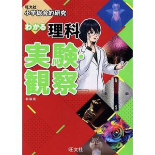 ★美品★旺文社 小学総合的研究 わかる理科 、わかる理科実験・観察 2冊セット