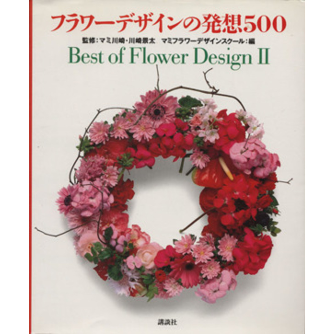 フラワーデザインの発想５００(２) Ｂｅｓｔ　ｏｆ　Ｆｌｏｗｅｒ　Ｄｅｓｉｇｎ Ｂｅｓｔ　ｏｆ　ｆｌｏｗｅｒ　ｄｅｓｉｇｎ２／マミフラワーデザインスクール(編者),川崎景太 エンタメ/ホビーの本(住まい/暮らし/子育て)の商品写真