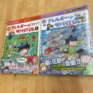 アサヒシンブンシュッパン(朝日新聞出版)のアレルギーのサバイバル　1 .2 巻　セット(科学/技術)