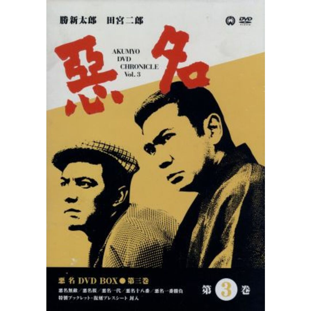 悪名　ＤＶＤ－ＢＯＸ（３）　日本映画