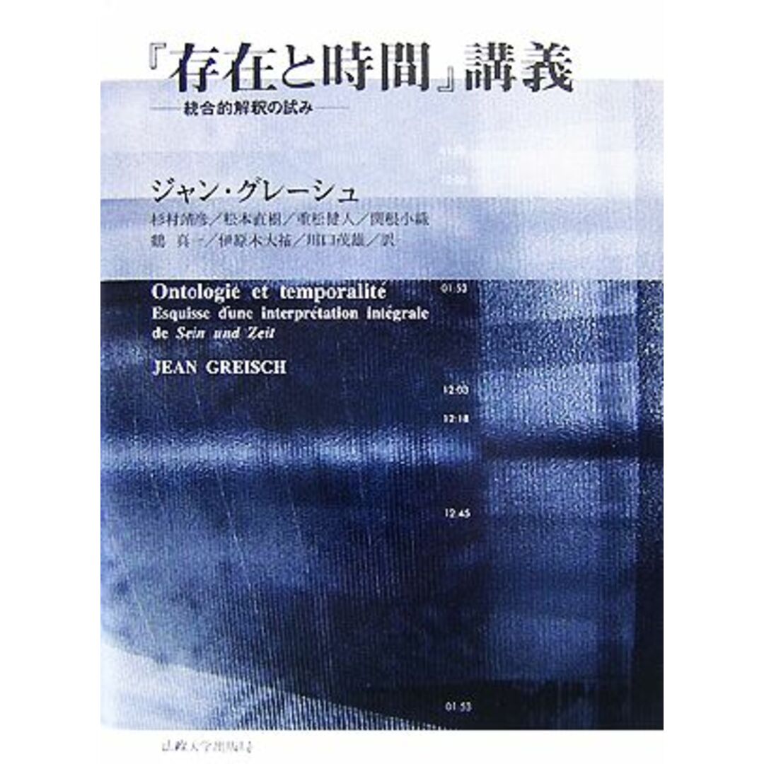 人文/社会　存在と時間』講義　統合的解釈の試み／ジャングレーシュ【著】，杉村靖彦，松本直樹，重松健人，関根小織，鶴真一，伊原木大祐，川口茂雄【訳】