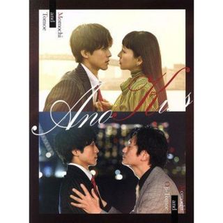 あのときキスしておけば Blu-ray BOX(Blu-ray
