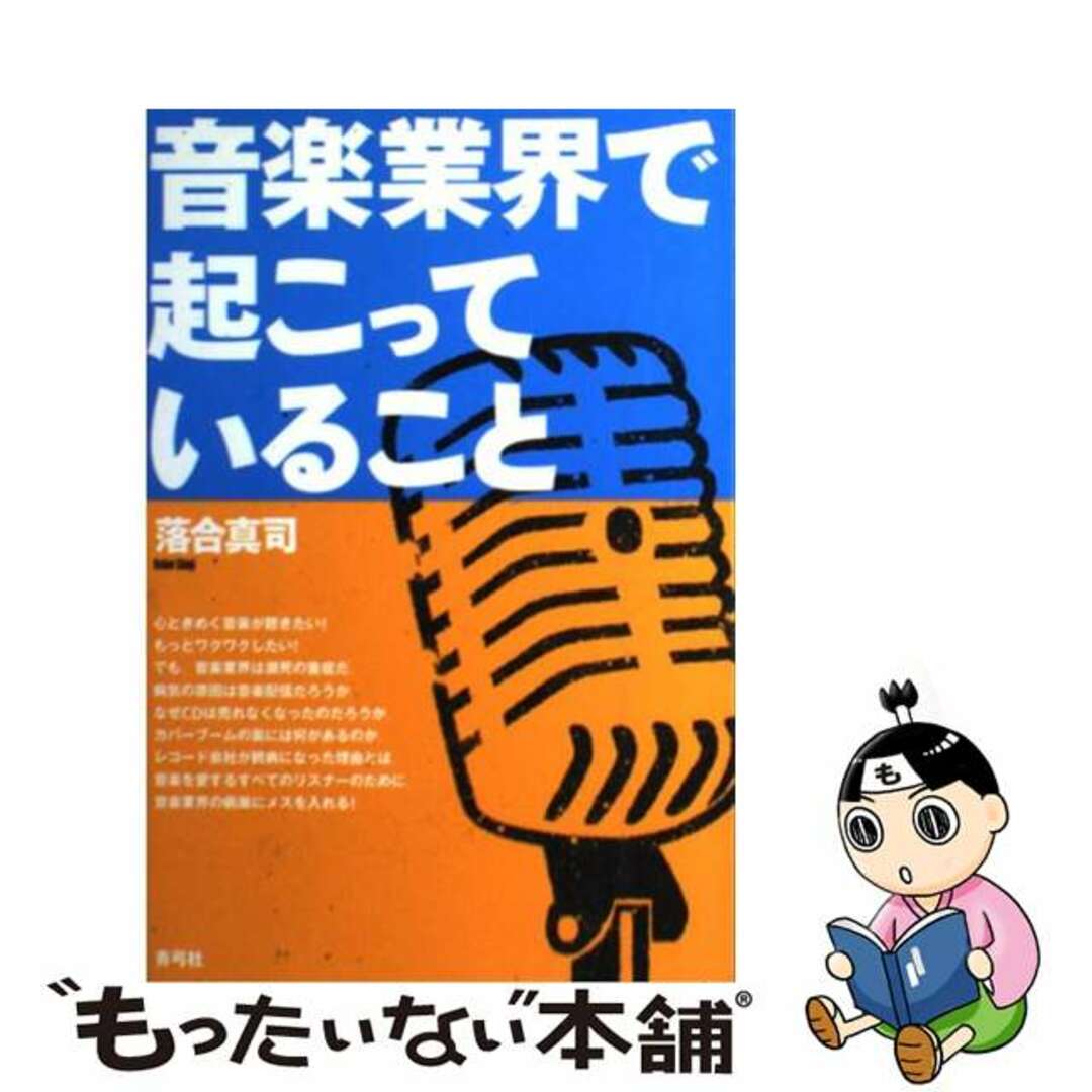 【中古】 音楽業界で起こっていること/青弓社/落合真司 エンタメ/ホビーの本(アート/エンタメ)の商品写真