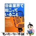 【中古】 音楽業界で起こっていること/青弓社/落合真司