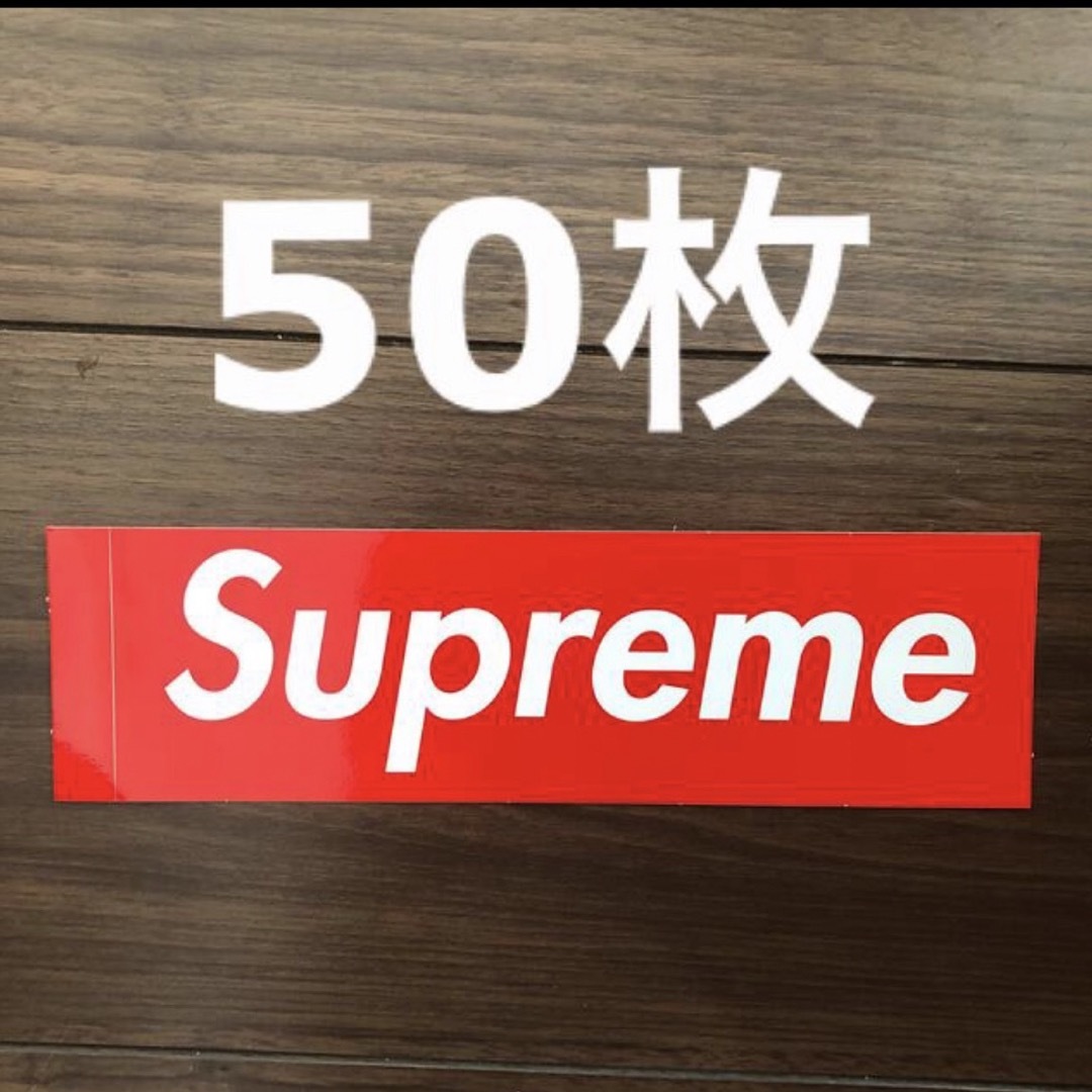 Supreme(シュプリーム)のsupreme ステッカー　50枚 メンズのファッション小物(その他)の商品写真
