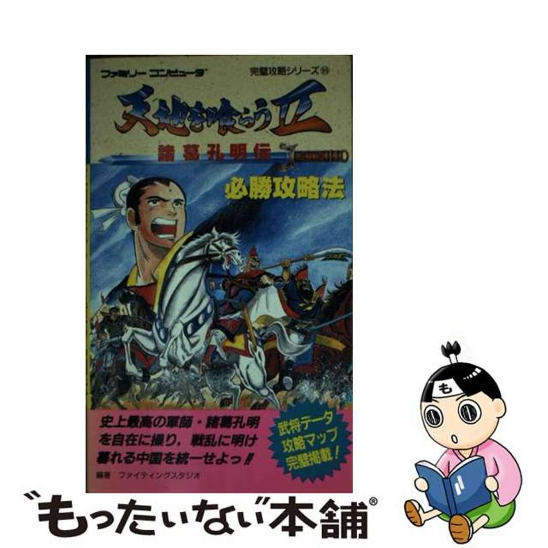 【中古】 天地を喰らう２ 諸葛孔明伝必勝攻略法 | フリマアプリ ラクマ