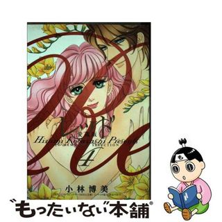 【中古】 レッド 愛蔵版 ４/小学館クリエイティブ/小林博美(女性漫画)