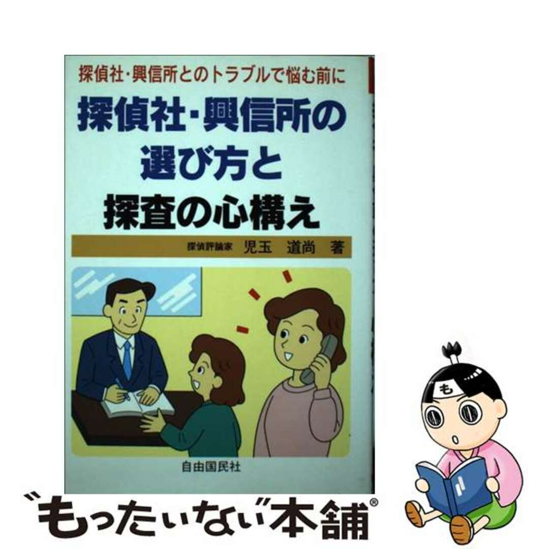 【中古】 探偵社・興信所の選び方と探査の心構え/自由国民社/児玉道尚 エンタメ/ホビーのエンタメ その他(その他)の商品写真