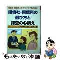 【中古】 探偵社・興信所の選び方と探査の心構え/自由国民社/児玉道尚