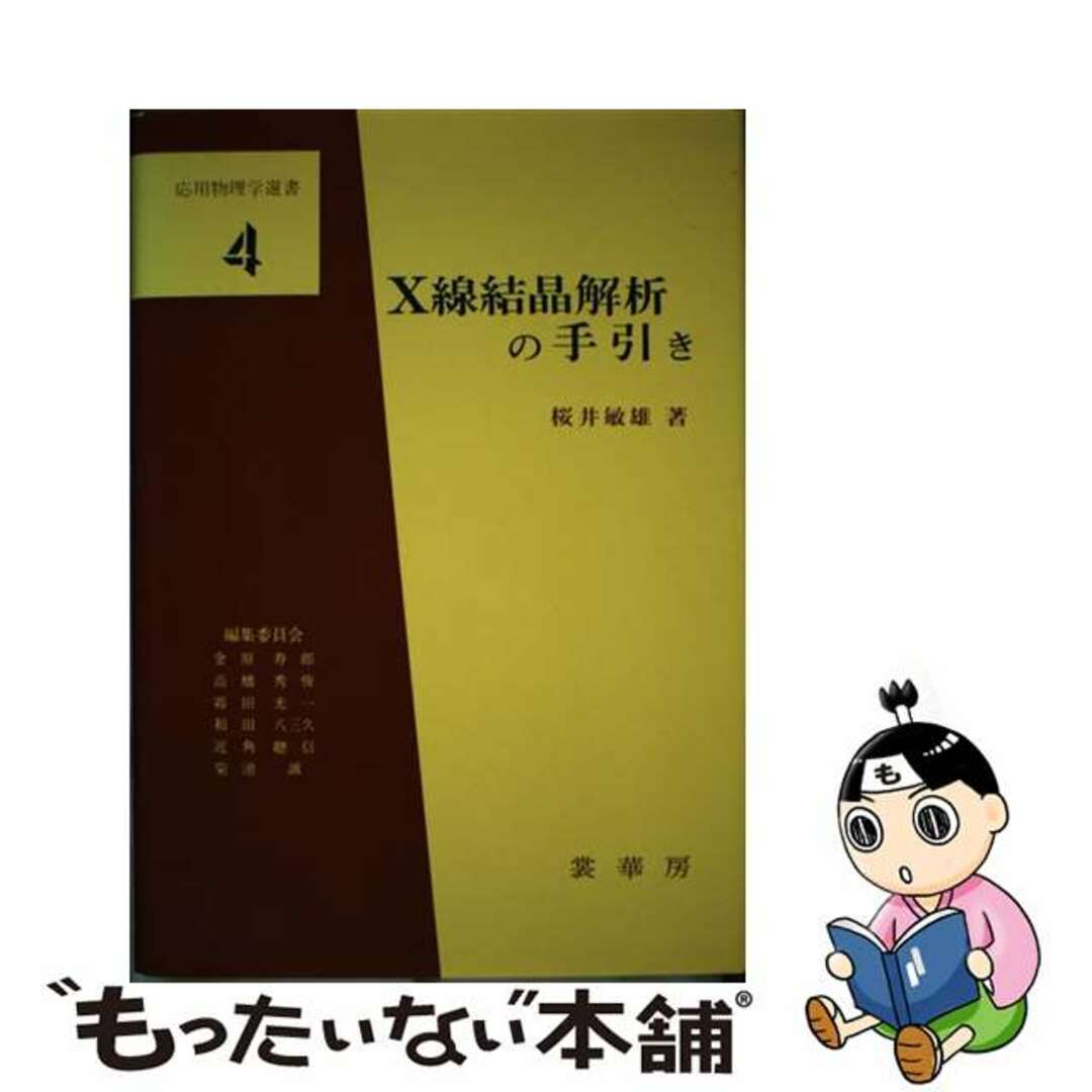 ラクマ店｜ラクマ　by　もったいない本舗　中古】　Ｘ線結晶解析の手引き/裳華房/桜井敏雄の通販