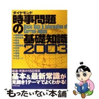 時事問題の基礎知識 ２００４/ダイヤモンド社/ダイヤモンド社