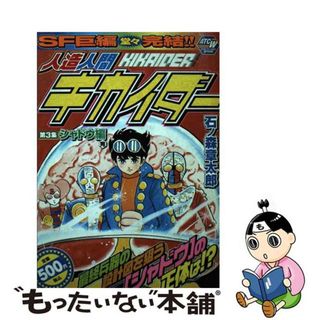 【中古】 人造人間キカイダー ３/秋田書店/石ノ森章太郎(その他)