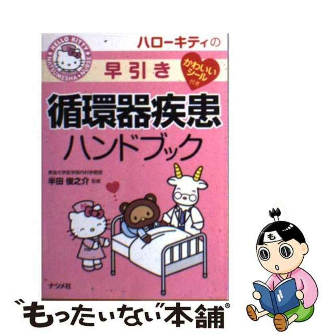 【中古】 ハローキティの早引き循環器疾患ハンドブック/ナツメ社/半田俊之介 エンタメ/ホビーの本(健康/医学)の商品写真