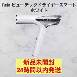 リファビューテックドライヤースマート白ホワイト