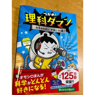 マガジンハウス(マガジンハウス)のつかめ！理科ダマン １/マガジンハウス/シン・テフン(絵本/児童書)