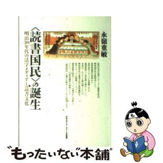 【中古】 〈読書国民〉の誕生 明治３０年代の活字メディアと読書文化/日本エディタースクール出版部/永嶺重敏(人文/社会)