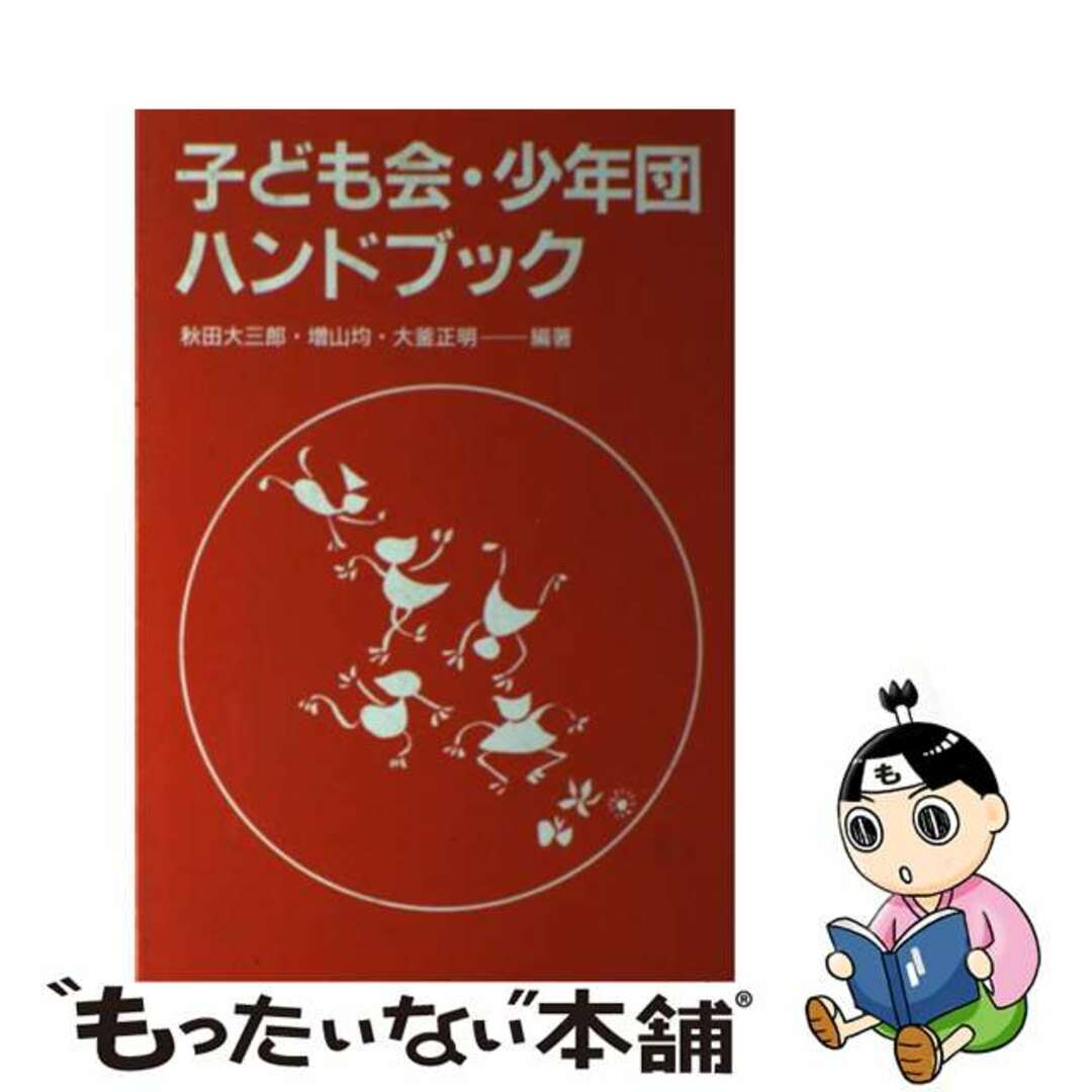 子ども会・少年団ハンドブック/草の根出版会/秋田大三郎