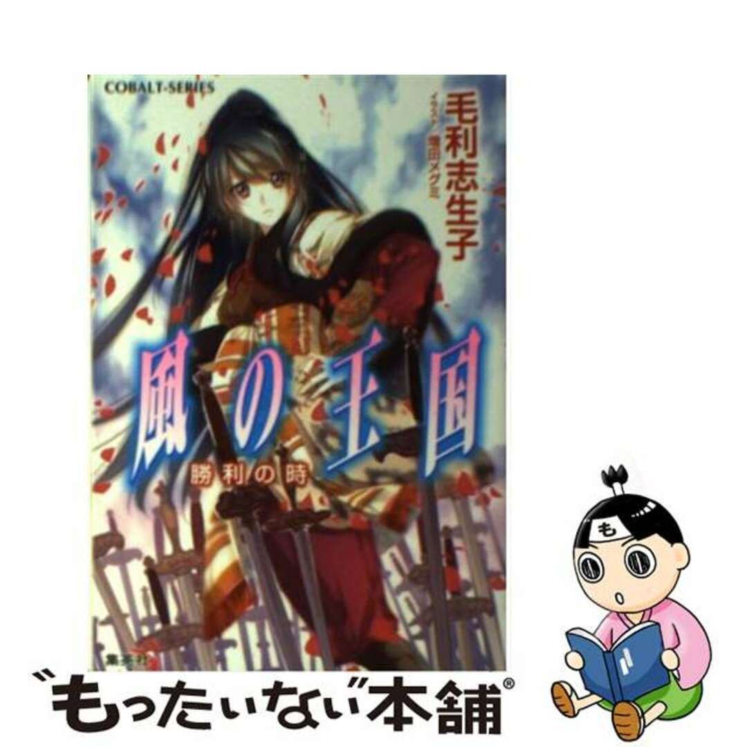 風の王国 勝利の時/集英社/毛利志生子コバルト文庫シリーズ名カナ